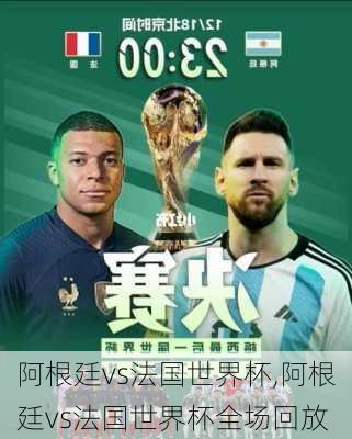 阿根廷vs法国世界杯,阿根廷vs法国世界杯全场回放-第1张图片-阳光出游网