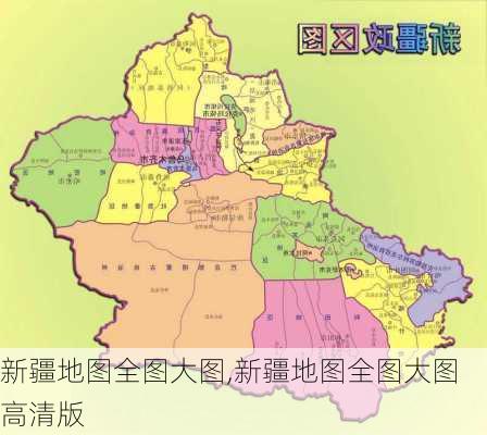 新疆地图全图大图,新疆地图全图大图高清版-第2张图片-阳光出游网