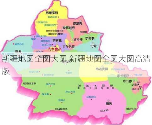 新疆地图全图大图,新疆地图全图大图高清版-第3张图片-阳光出游网