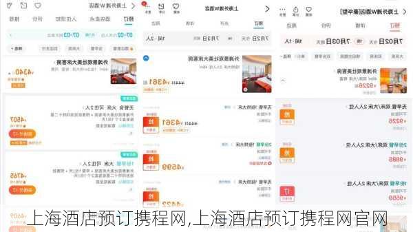 上海酒店预订携程网,上海酒店预订携程网官网-第2张图片-阳光出游网