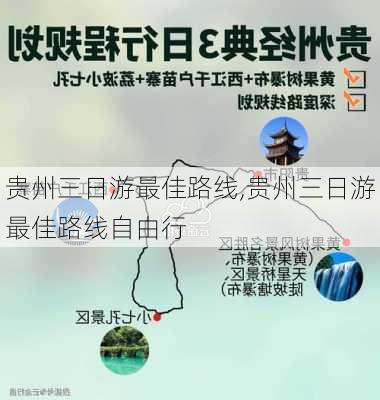 贵州三日游最佳路线,贵州三日游最佳路线自由行-第1张图片-阳光出游网