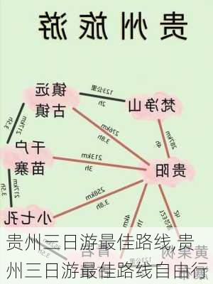 贵州三日游最佳路线,贵州三日游最佳路线自由行-第3张图片-阳光出游网