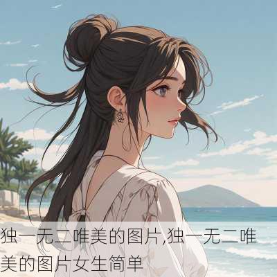 独一无二唯美的图片,独一无二唯美的图片女生简单-第2张图片-阳光出游网