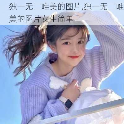 独一无二唯美的图片,独一无二唯美的图片女生简单-第1张图片-阳光出游网