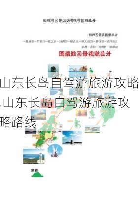 山东长岛自驾游旅游攻略,山东长岛自驾游旅游攻略路线-第1张图片-阳光出游网