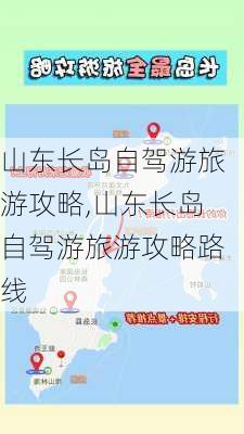 山东长岛自驾游旅游攻略,山东长岛自驾游旅游攻略路线-第3张图片-阳光出游网