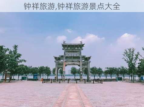 钟祥旅游,钟祥旅游景点大全-第2张图片-阳光出游网