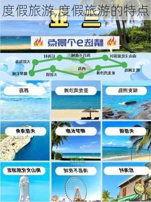 度假旅游,度假旅游的特点-第1张图片-阳光出游网