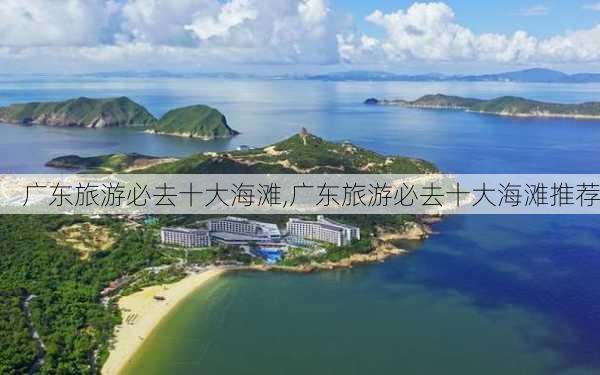 广东旅游必去十大海滩,广东旅游必去十大海滩推荐-第2张图片-阳光出游网