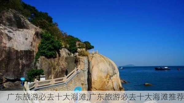 广东旅游必去十大海滩,广东旅游必去十大海滩推荐-第3张图片-阳光出游网