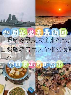 日照旅游景点大全排名榜,日照旅游景点大全排名榜前十名-第1张图片-阳光出游网