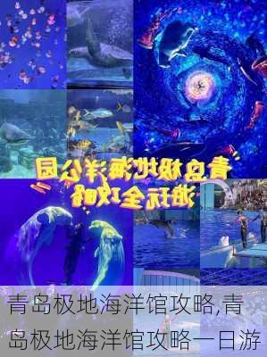 青岛极地海洋馆攻略,青岛极地海洋馆攻略一日游-第2张图片-阳光出游网