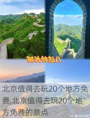 北京值得去玩20个地方免费,北京值得去玩20个地方免费的景点-第1张图片-阳光出游网