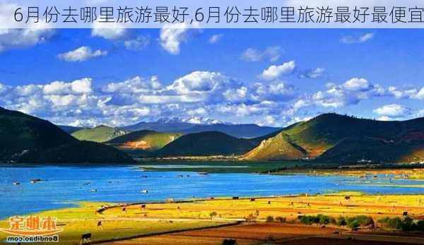 6月份去哪里旅游最好,6月份去哪里旅游最好最便宜-第3张图片-阳光出游网