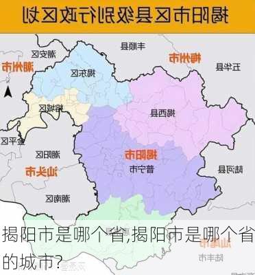 揭阳市是哪个省,揭阳市是哪个省的城市?-第1张图片-阳光出游网