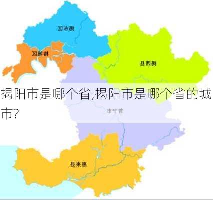 揭阳市是哪个省,揭阳市是哪个省的城市?-第3张图片-阳光出游网