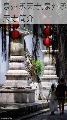 泉州承天寺,泉州承天寺简介-第2张图片-阳光出游网