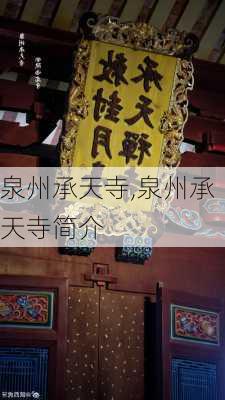 泉州承天寺,泉州承天寺简介-第3张图片-阳光出游网