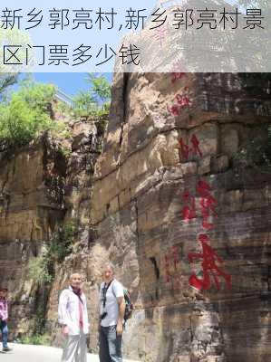 新乡郭亮村,新乡郭亮村景区门票多少钱-第3张图片-阳光出游网