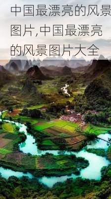 中国最漂亮的风景图片,中国最漂亮的风景图片大全-第1张图片-阳光出游网