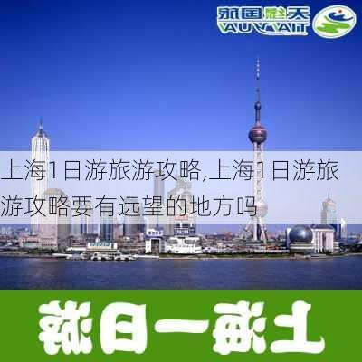 上海1日游旅游攻略,上海1日游旅游攻略要有远望的地方吗-第1张图片-阳光出游网