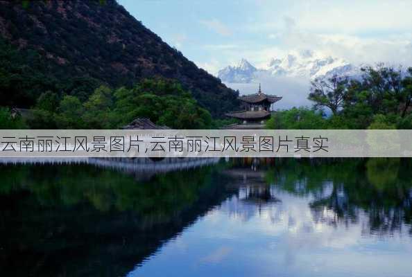 云南丽江风景图片,云南丽江风景图片真实-第2张图片-阳光出游网