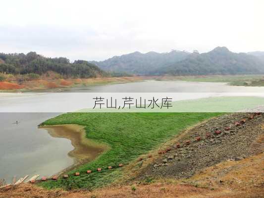 芹山,芹山水库-第2张图片-阳光出游网