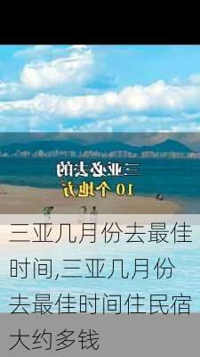 三亚几月份去最佳时间,三亚几月份去最佳时间住民宿大约多钱-第1张图片-阳光出游网