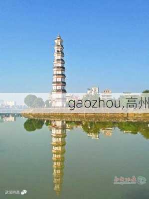 gaozhou,高州-第1张图片-阳光出游网