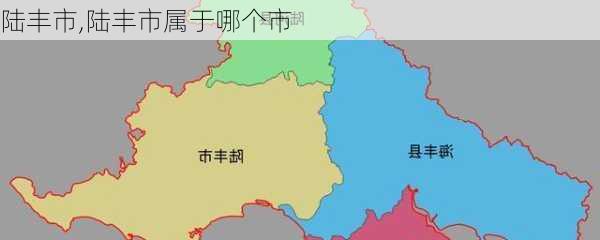 陆丰市,陆丰市属于哪个市-第2张图片-阳光出游网