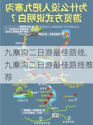 九寨沟二日游最佳路线,九寨沟二日游最佳路线推荐-第2张图片-阳光出游网