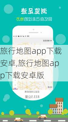 旅行地图app下载安卓,旅行地图app下载安卓版-第1张图片-阳光出游网