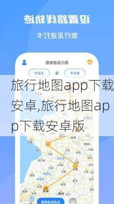 旅行地图app下载安卓,旅行地图app下载安卓版-第3张图片-阳光出游网