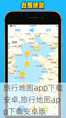 旅行地图app下载安卓,旅行地图app下载安卓版-第2张图片-阳光出游网