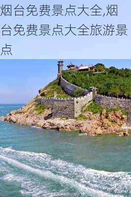 烟台免费景点大全,烟台免费景点大全旅游景点-第3张图片-阳光出游网