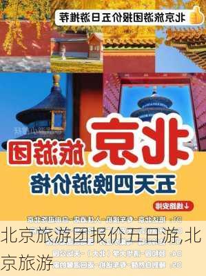 北京旅游团报价五日游,北京旅游-第2张图片-阳光出游网