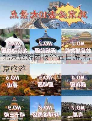 北京旅游团报价五日游,北京旅游-第3张图片-阳光出游网