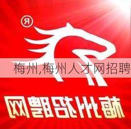 梅州,梅州人才网招聘