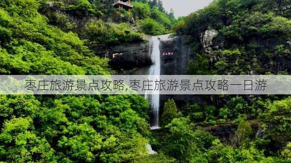 枣庄旅游景点攻略,枣庄旅游景点攻略一日游-第2张图片-阳光出游网