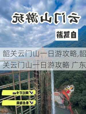 韶关云门山一日游攻略,韶关云门山一日游攻略 广东-第1张图片-阳光出游网