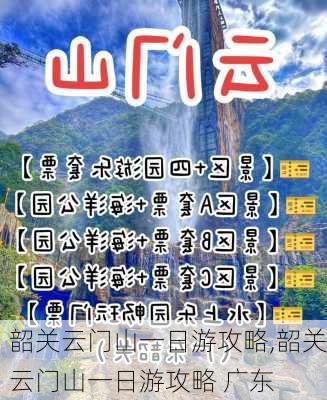 韶关云门山一日游攻略,韶关云门山一日游攻略 广东-第2张图片-阳光出游网