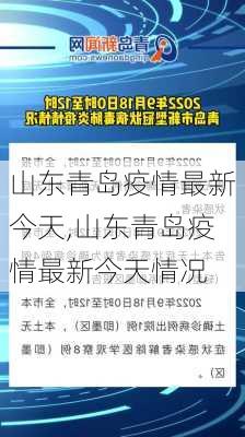 山东青岛疫情最新今天,山东青岛疫情最新今天情况-第1张图片-阳光出游网