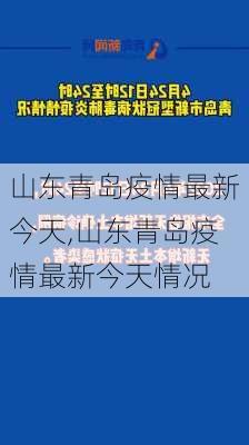 山东青岛疫情最新今天,山东青岛疫情最新今天情况-第3张图片-阳光出游网