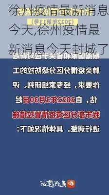 徐州疫情最新消息今天,徐州疫情最新消息今天封城了-第1张图片-阳光出游网