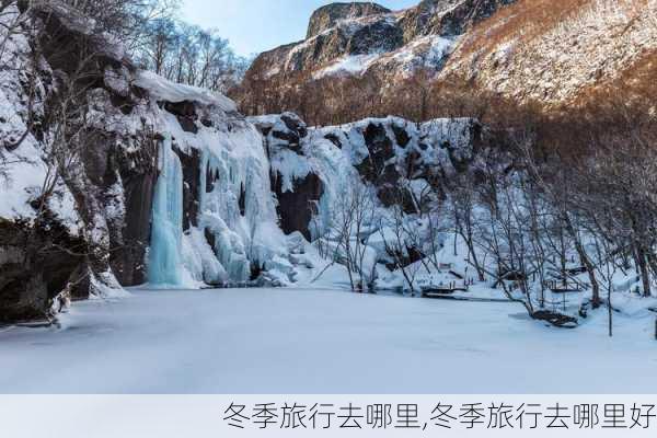 冬季旅行去哪里,冬季旅行去哪里好-第2张图片-阳光出游网