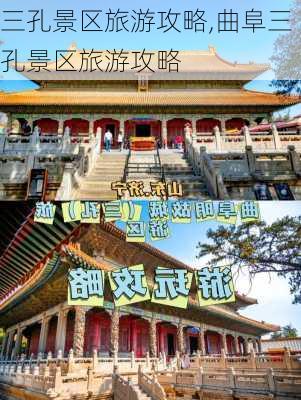 三孔景区旅游攻略,曲阜三孔景区旅游攻略-第2张图片-阳光出游网