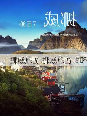 挪威旅游,挪威旅游攻略-第2张图片-阳光出游网