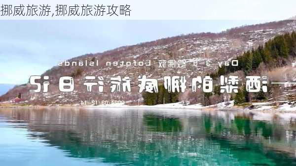 挪威旅游,挪威旅游攻略-第1张图片-阳光出游网