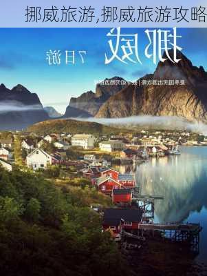 挪威旅游,挪威旅游攻略-第3张图片-阳光出游网