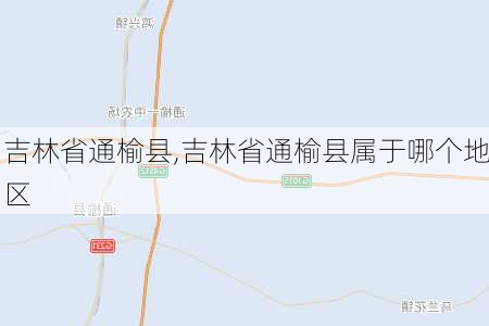 吉林省通榆县,吉林省通榆县属于哪个地区-第2张图片-阳光出游网